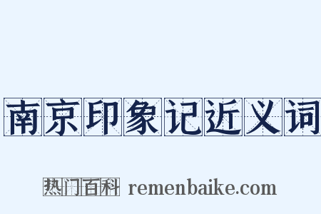 南京印象记近义词是什么意思的图片